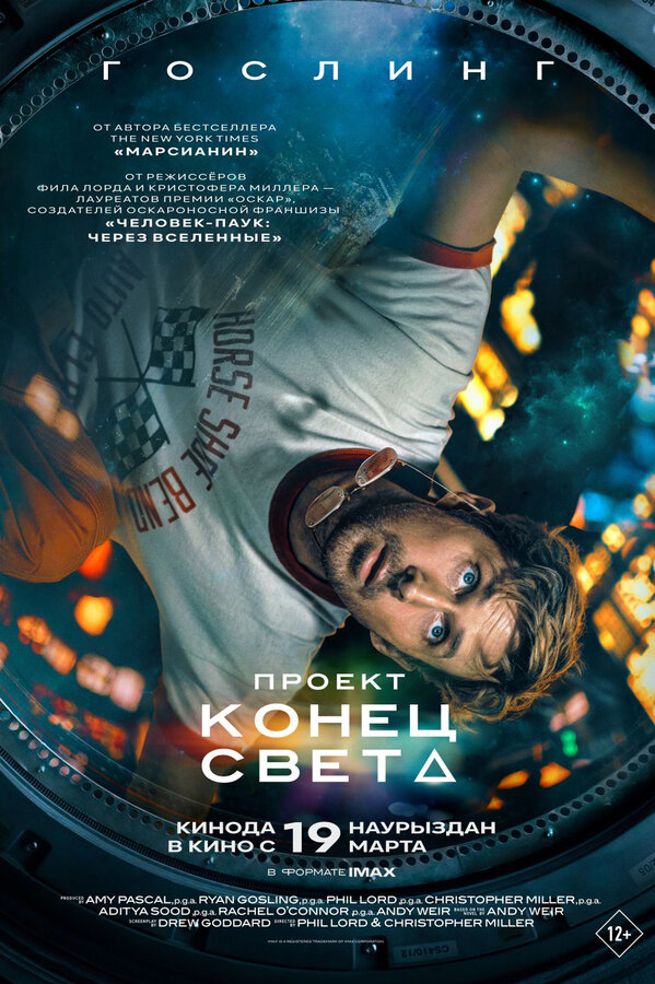 Проект «Конец света» Смотреть Онлайн постер